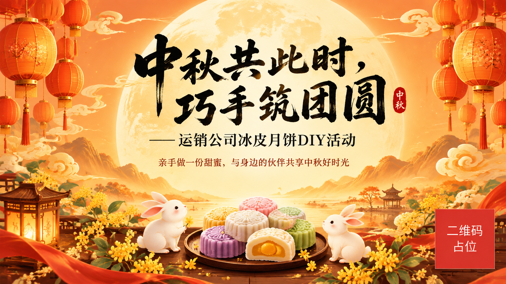 中秋公司活动投屏海报，16:9横版，新中式国风风格。画面以红、… - 图片创意预览