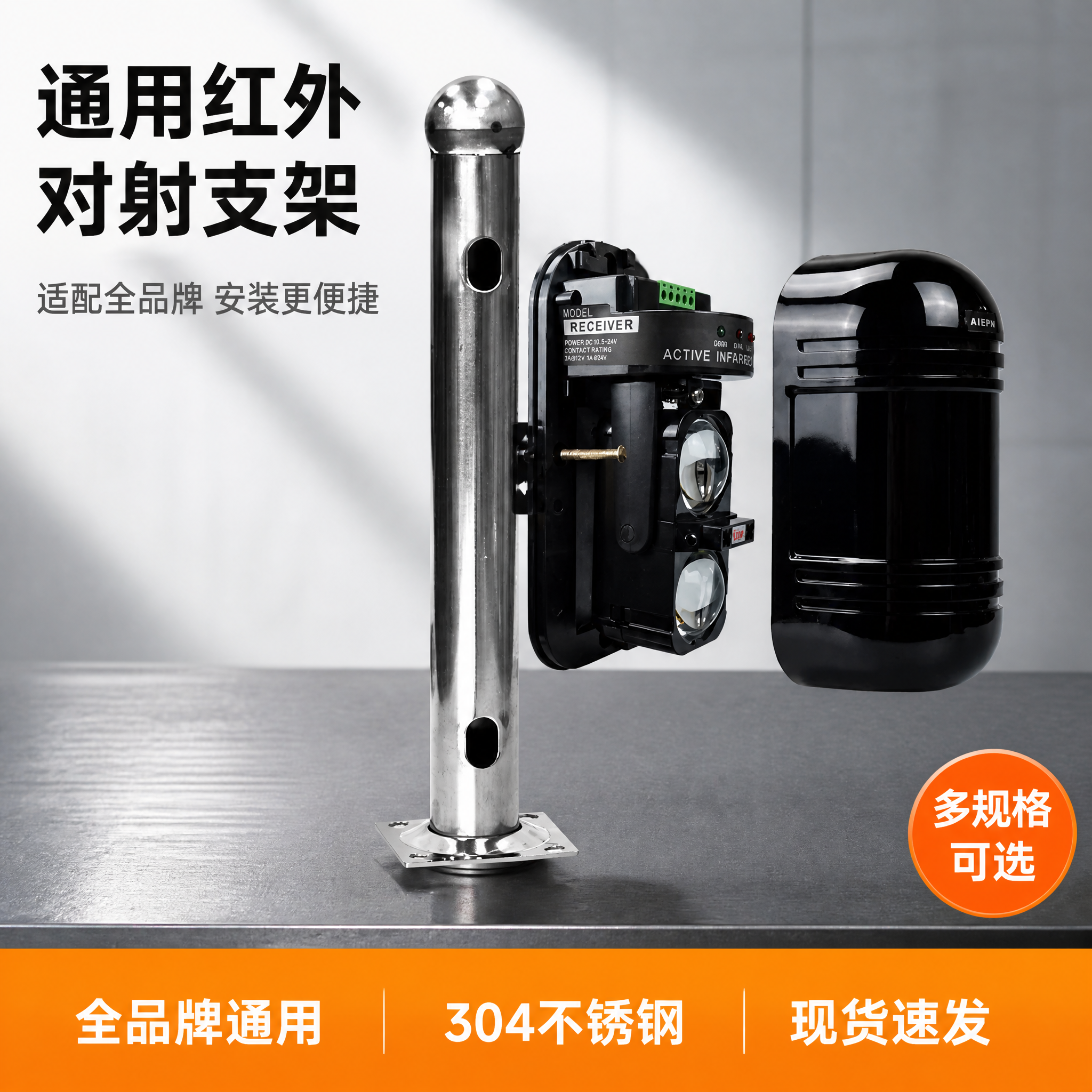 [主图-1] 通用红外对射支架首图，突出通用适配与不锈钢材质。… - 图片创意预览