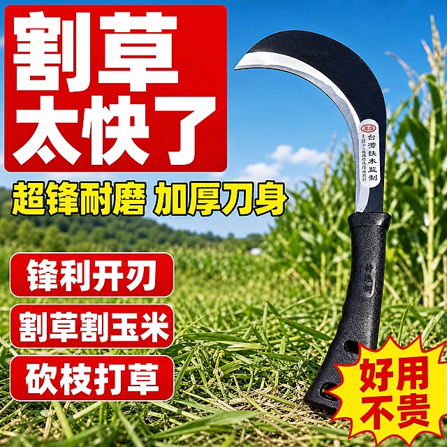 [主图-1] 主题：葵花刀镰刀首图，突出割草快、锋利耐用的核心卖点，拼多多风格大字直白。
[统一基调] 拼多多风格，真实接地气，大字加粗放大，信息布局清晰，产品占比大，背景简洁明快，整体高信息密度满版构图。主标题用红底白字或黄底红字超大粗黑体，辅助文案用白色或黄色粗黑体，强调色为红色和黄色，背景用户外农田或草地真实场景，整体明亮通透。
[画面] 画面中心偏右放置一把完整的葵花刀镰刀，刀身呈黑色，刀刃银白锋利，黑色塑料握柄，产品外观与输入图完全一致，主体占画面约65%。镰刀斜向摆放，刀刃朝向左上方，展现完整刀身和握柄。背景为户外真实农田草地场景，远处有模糊的绿色庄稼和蓝天，营造接地气的农用工具氛围。左上角放置超大主标题红底白字粗黑体"割草太快了"，字体巨大醒目。主标题下方放置黄色粗黑体副标题"超锋耐磨 加厚刀身"。左下角放置三个红色圆角矩形卖点条，分别写"锋利开刃"、"割草割玉米"、"砍枝打草"，白色粗黑体字。右下角放置一个黄色爆炸贴样式角标，写"好用不贵"。
[光影质感] 自然光下的真实摄影质感，主光从左上方照射，刀身金属刀刃有明显高光反射，黑色刀身有细腻纹理，握柄有真实塑料质感，产品下方有自然接触阴影，整体融入户外场景，光线明亮通透。
[配色] 主色红色+黄色，背景绿色农田+蓝天，产品黑色刀身+银色刀刃，文字白色+黄色，强对比高饱和，符合拼多多视觉风格。
[文字版式] 主标题红底白字超大粗黑体居左上，副标题黄色粗黑体在主标题下方，卖点条为红色圆角矩形白色粗黑体字竖排或横排在左下，角标黄色爆炸贴在右下。所有文字清晰可读，不遮挡产品主体关键部位。
[输出要求] 1:1正方形比例，2048*2048像素，文字清晰锐利，产品主体清晰不变形，无错字，无水印，无平台Logo，无多余杂乱元素。