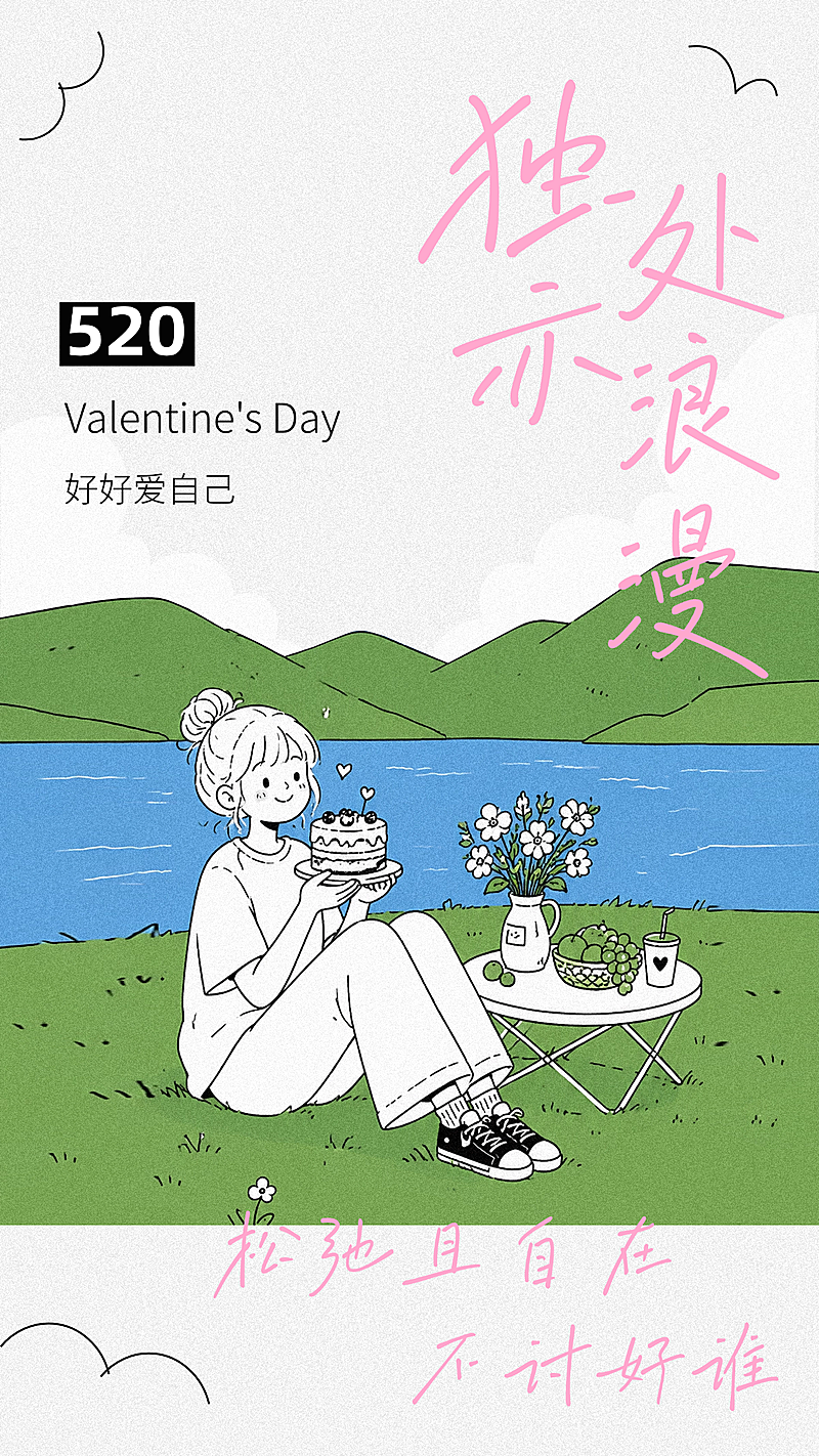 520简约手绘漫画风海报