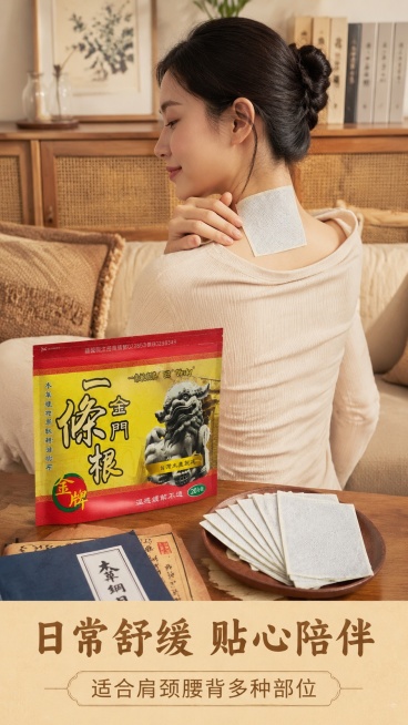 [第6屏] 真人使用展示-金门一条根肩颈贴敷场景。本屏使用【图1】产品作为贴布展示。
[氛围/风格] 生活化真实场景，自然温馨，中式养生氛围。
[元素布局] 亚洲成年人坐姿展示，上半身入镜，颈部粘贴金预览效果