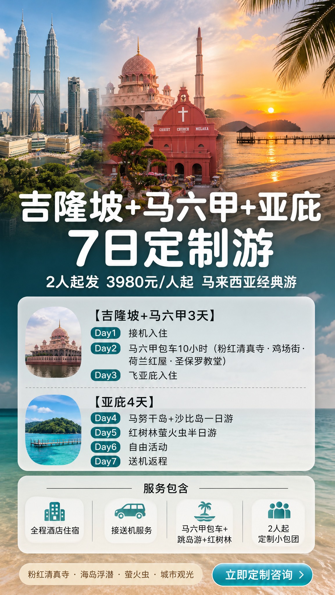 马来西亚定制7日游活动促销海报，竖版9:16，真实摄影风格，高… - 图片创意预览
