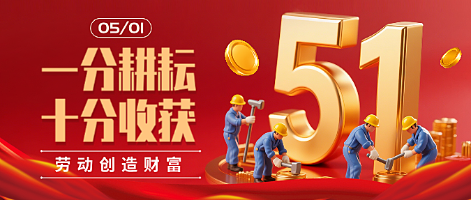 红色3D五一劳动节放假金融投资微信公众号封面