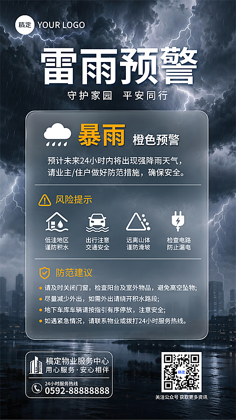物业中心雷雨预警天气提醒公告简约现代风竖屏海报
