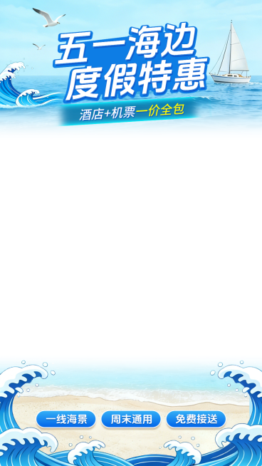 五一假期出游旅行海边蓝色直播间贴片预览效果
