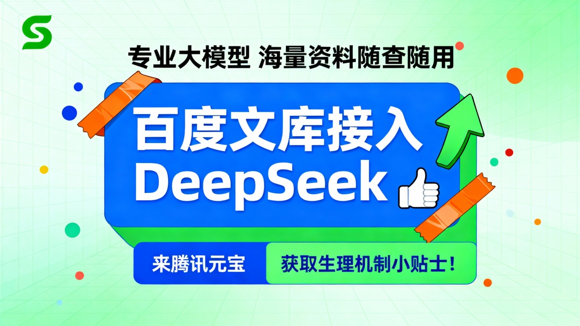 单页广告版式，浅绿色网格渐变背景，左上角绿色S形logo。中央蓝色与绿色块突出主标题“百度文库接入DeepSeek”，搭配橙色胶带、绿色箭头及白色大拇指图标点缀，周围散落彩色小圆点。顶部黑色文字“专业预览效果