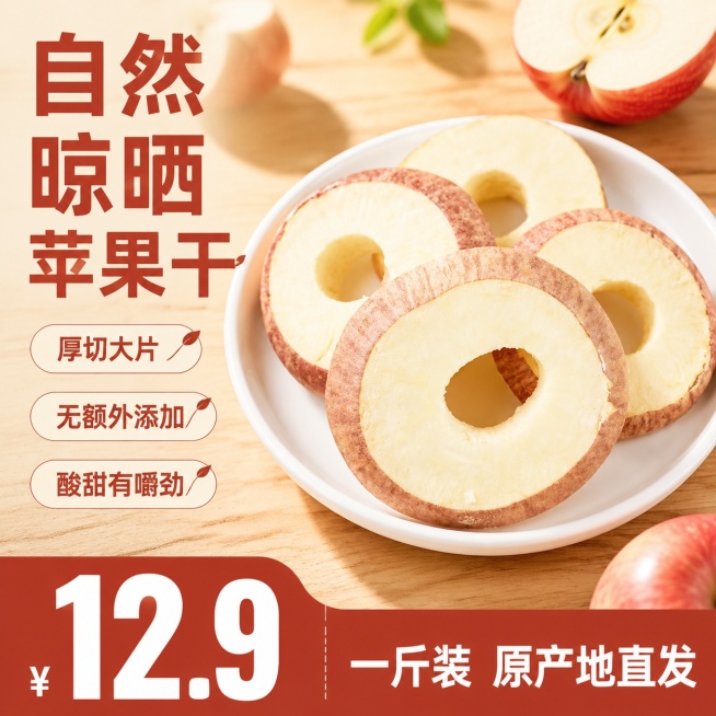 [单张主图] 苹果干，爆款促销感主图，突出商品性价比与天然酸甜卖点，适合拼多多平台高点击率需求。
[画面主体] 四个厚切带皮苹果干圈放置在白色陶瓷盘中，产品居中放置，主体占画面约65%。保持苹果干外观预览效果