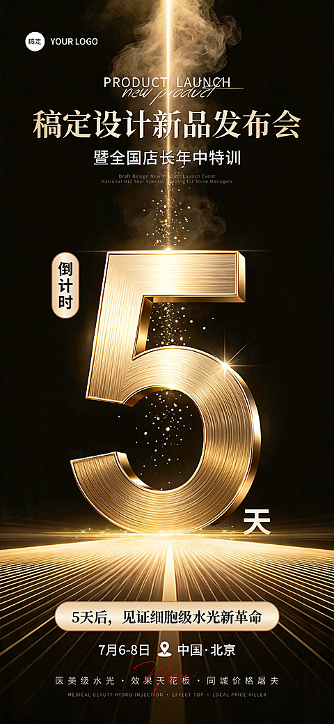 医美美业黑金新品发布会会议活动倒计时5天朋友圈宣传全屏竖版海报