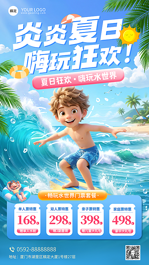 3D卡通风格夏日海滩畅玩水世界乐园狂欢特惠宣传促销手机海报