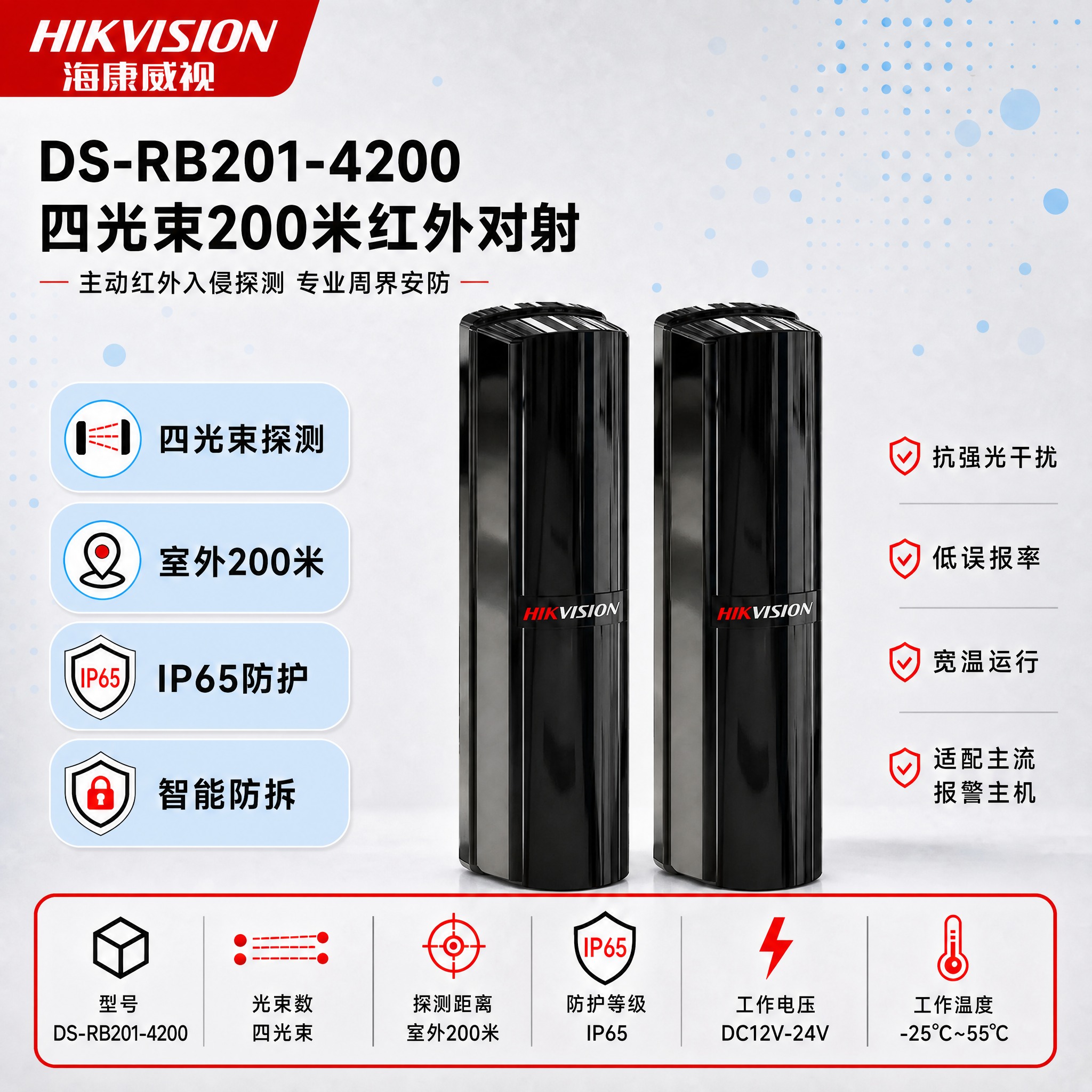 [单张主图] DS-RB201-4200四光束200米红外对射… - 图片创意预览