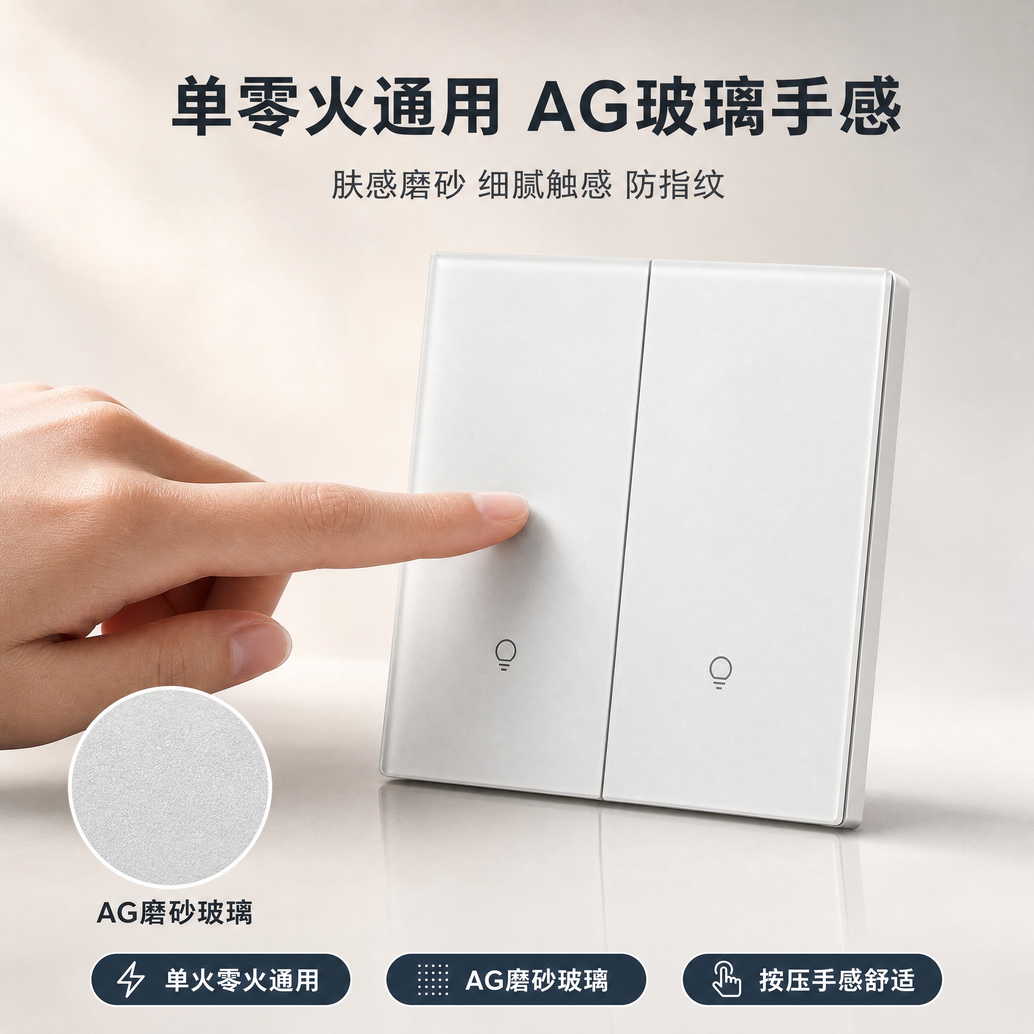 [主图3] 二开智能开关 单零火通用+AG玻璃手感 淘宝主图，… - 图片创意预览