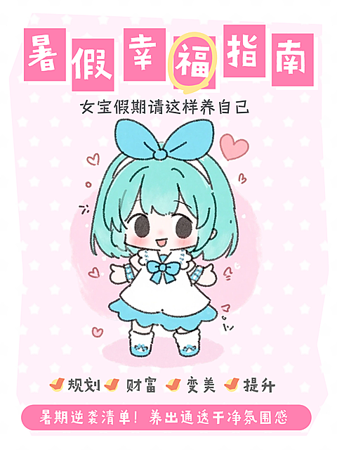 暑假幸福指南/假期/小红书封面/配图拼图