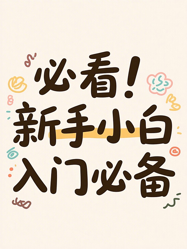 浅色背景，文案为手写艺术字“必看！新手小白入门必备”，文字居中，文案排版主次分明配色和谐，涂鸦元素陪衬