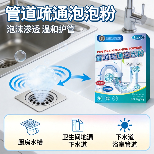 设计类型：电商主图・爆款卖点型
设计风格：简约清爽、强效清洁、家居实用
主体：管道疏通泡泡粉产品、管道、水槽、地漏示意
装饰元素：泡沫气泡、清洁波纹、疏通箭头、洁净图标
色调：蓝白为主、干净明亮、专业预览效果