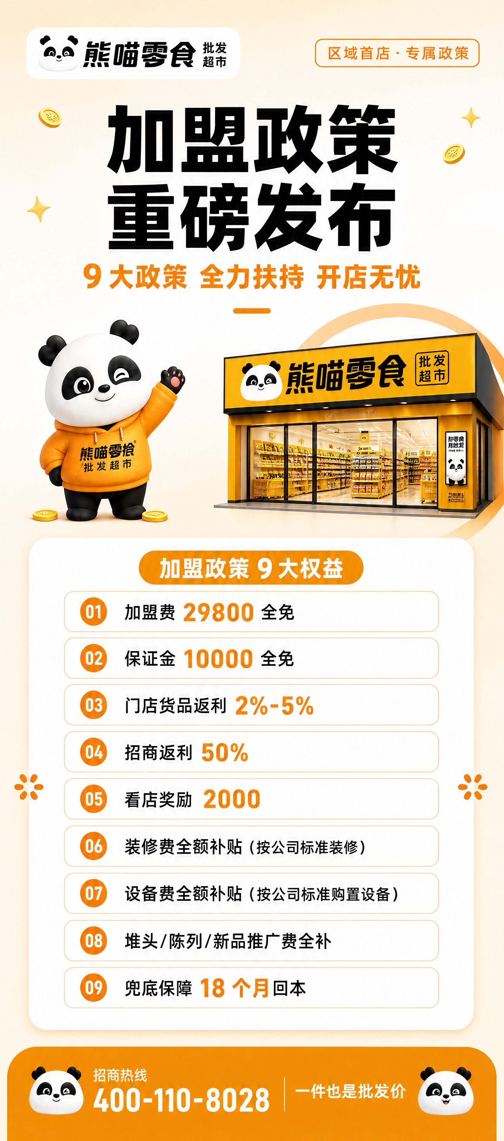 招商加盟政策海报，竖版超长幅（比例 4:9），3D 渲染 IP… - 图片创意预览