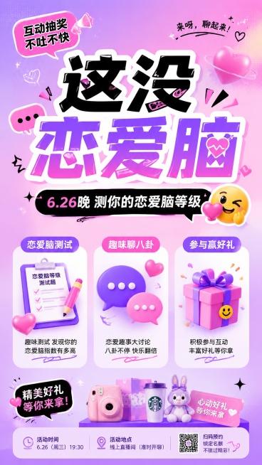 时下热门创意活动海报，整体风格活泼年轻化，粉紫色渐变氛围感背景，版式精美，大标题居中。主标题文字"这没恋爱脑"，副标题文字"6.26晚 测你的恋爱脑等级"，装饰标签文字"互动抽奖 不吐不快"，卖点文字预览效果