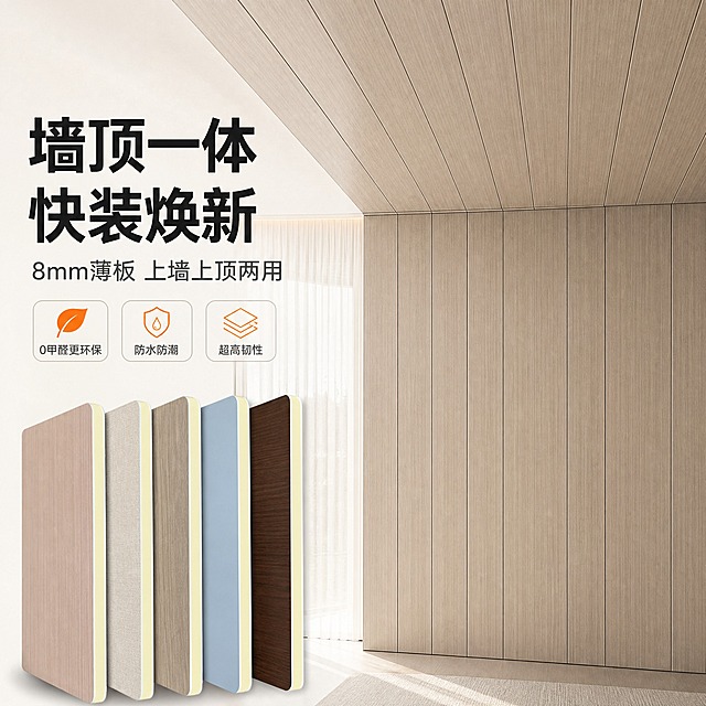[主图-1] 8mm快装集成护墙板——首图/真实空间效果图，唯一任务展示上墙上顶一体化铺装效果。
[统一基调] 现代家装建材商业摄影；主色=暖白至浅暖灰渐变；标题=深炭黑现代无衬线粗体；正文=中暖灰；强调色=暖橙，仅用于小面积图标、引线、标签；组件=圆角浅色信息卡与细线引线；光影=明亮自然光。
[画面] 使用【图84】的板材，保持 5 款花色与纹理（浅粉木纹、米白布纹、灰褐木纹、浅蓝素色、深咖木纹）与米白色板身边口，不得改色、不得换纹理、不得换款；主视角为已完工的护墙板背景墙（用灰褐木纹），墙面由同款板逐块拼装、拼缝细直匀齐，并自然过渡到顶部同款吊顶，形成“墙顶一体”效果；左侧三分之一为文案区，右侧为铺装实景，板材占画面 60% 以上；画面无人物、无杂物。
[光影质感] 明亮自然侧光，板材哑光表面呈现细腻木纹层次，拼缝处有细微阴影体现板身厚度与平整度，无油光、无过曝、无脏污与积灰。
[配色] 暖白与浅灰木为主，标题深炭黑，标签暖橙点缀，整体干净通透，不大面积黑底、不脏灰。
[文字版式] 左上主标题“墙顶一体 快装焕新”，副标题“8mm薄板 上墙上顶两用”，三个横向小标签“0甲醛更环保”“防水防潮”“超高韧性”；中文全部横排，不竖排不旋转，文字不遮挡板材纹理与拼缝。
[输出要求] 1:1 方形，2048×2048，文案清晰、产品清晰；负向：变形、错字、乱码、竖排文字、水印、平台 Logo、绝对化用语（第一/最/100%）。
