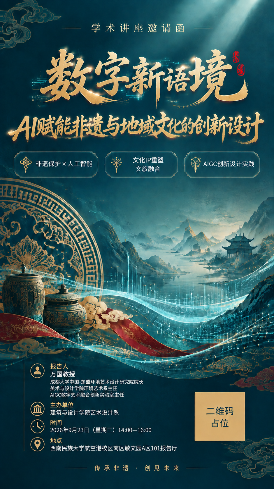 基于参考图的新中式科技融合风格讲座邀请函海报，整体视觉风格、背… - 图片创意预览