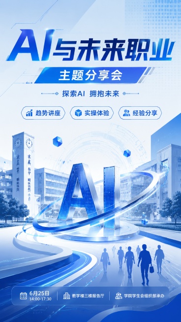 科技感专业校园风AI主题分享会宣传海报，主视觉为抽象科技元素结合简约校园风格，整体设计兼具科技感和青春活力。画面包含清晰可读的文字：主标题"AI与未来职业"，副标题"主题分享会"，装饰文案"探索AI预览效果
