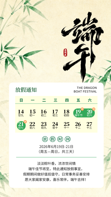 端午节节日放假通州通用清新感手机竖版海报预览效果