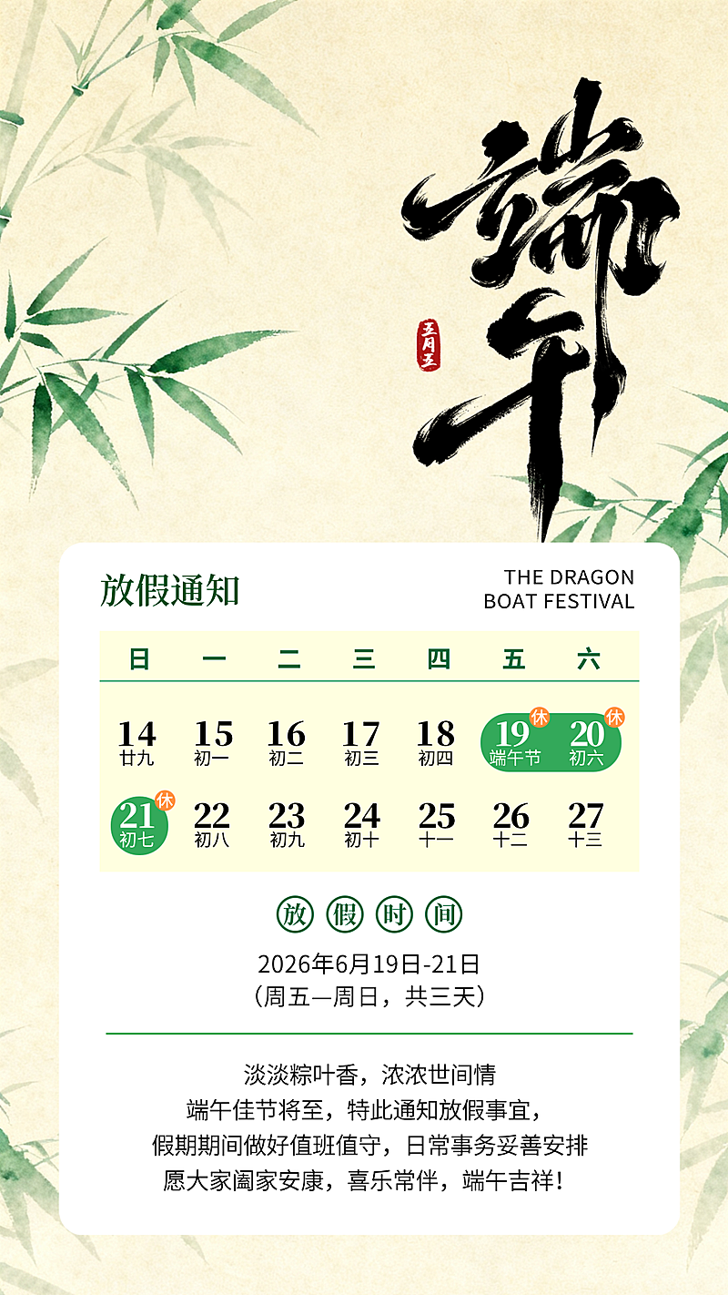 端午节节日放假通州通用清新感手机竖版海报