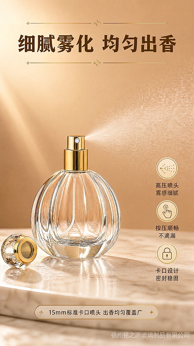 [商品] 使用【图6】开盖状态的50ml南瓜形卡口玻璃香水瓶；保留金色卡口喷头、透明玻璃瓶身、南瓜竖纹、水晶外盖（置于旁边），喷头为卡口式非螺口，结构比例与原图一致。
[画面] 喷雾效果演示页，目标展示喷雾细腻均匀效果，香水瓶立于米白色大理石台面上，喷头正在向右前方喷出细密雾状香水，雾体呈半透明扇形，背景为暖米色渐变，左侧有柔和逆光突出雾体轮廓，水晶盖置于瓶身左侧台面上，产品占画面60%，右下角添加半透明水印"徐州铭之源玻璃制品有限公司"。
[视觉] 套系策略：风格=轻奢高级玻璃制品商业摄影；标题字=粗黑体；正文字=细黑体；主色=暖金色+透明玻璃质感；背景延展=基于暖橙色做深浅渐变、同色系层次和木质/石材质感；强调色=香槟金，仅用于小面积图标、引线、标签和装饰线条；标题色=深棕金；正文色=暖灰棕；组件=金色细线引线、圆角浅金信息卡、菱形装饰元素；光影=左前侧暖柔光，玻璃高光通透，底部投影自然。
[文字] 顶部主标题"细腻雾化 均匀出香"，右侧三个金色图标+文字："高压喷头 雾感细腻"、"按压顺畅 不滴漏"、"卡口设计 密封稳固"，底部小字"15mm标准卡口喷头 出香均匀覆盖广"，所有文字横向排版，文字不遮挡喷雾效果与瓶身。
[规格] 图片比例9:16竖版，分辨率4K，质量medium，避免变形、错字、文字过小、螺口瓶口、冷蓝灰背景、喷雾效果虚假、水印遮挡主体。