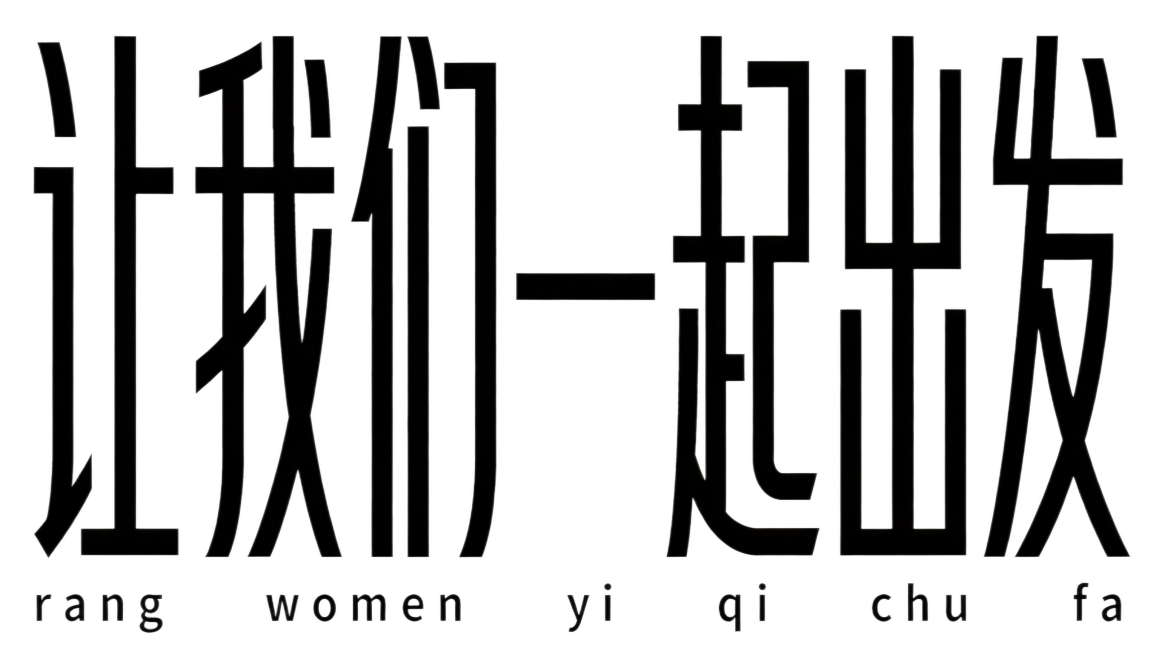 干净的纯白色背景。平面艺术字体设计，六个字"让我们一起出发"，所有文字单行横向排列，延续原设计风格：竖粗横细，所有竖笔画做垂直内收收腰变形，主体纯黑色，下方添加对应小写拼音作为副标题，拼音使用简洁无衬预览效果
