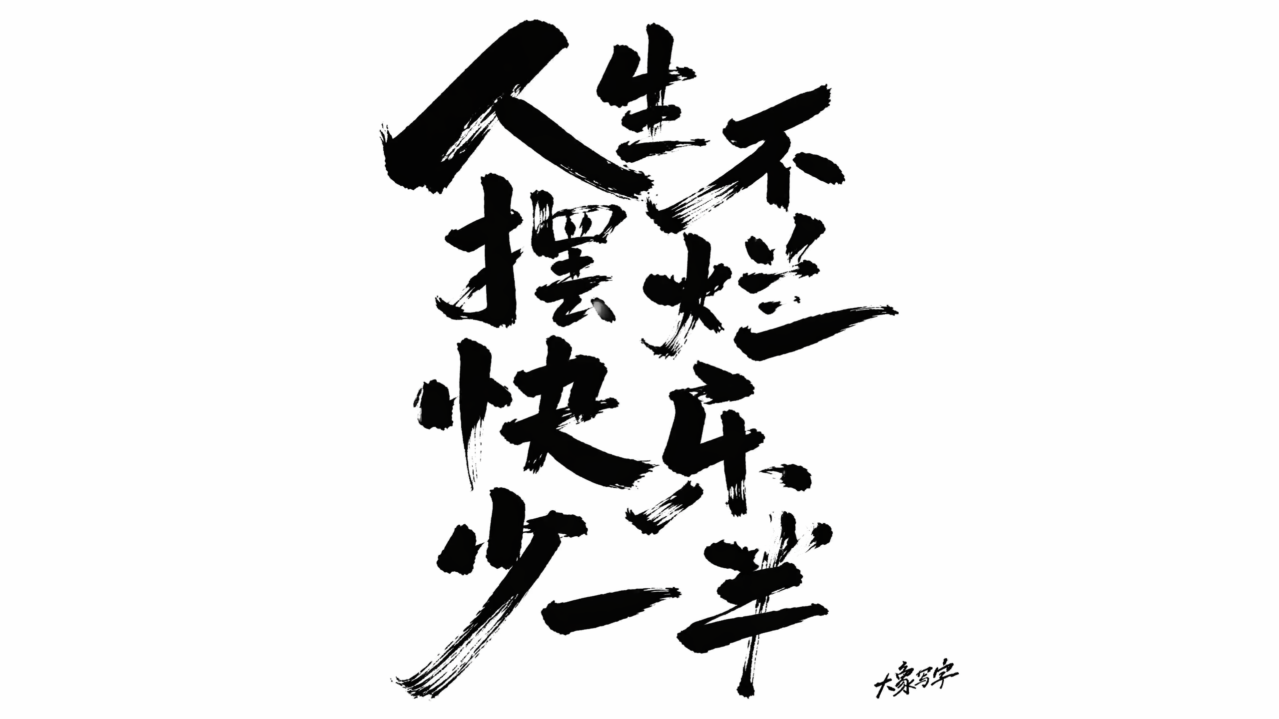创意预览图