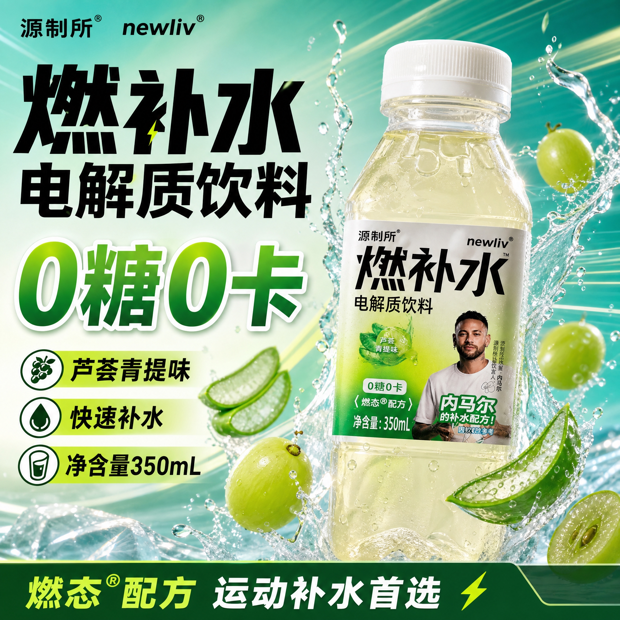 [单张主图] 源制所燃补水电解质饮料（芦荟青提味） 爆款促销感… - 图片创意预览