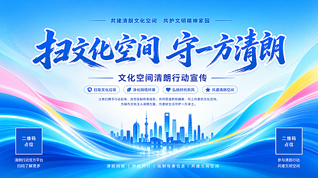 参考图的版式骨架与渐变流动线条风格，重新生成横版宣传海报。保留参考图的版式分区：顶部主标题区居中、底部城市剪影、两侧流动渐变波浪线条。将主标题文字替换为"扫文化空间 守一方清朗"，副标题为"文化空间清朗行动宣传"。配色体系保持蓝、青、粉、黄渐变流动感，但整体色调更偏向清朗正气的蓝青色为主，粉色和黄色作为点缀。底部保留现代城市天际线剪影，象征文化空间与城市文明。画面中央主标题使用大气的书法字体，蓝色渐变带白色描边，醒目有力。画面下方左右两侧有流动的波浪光带，从底部向中间汇聚，营造守护与清朗的氛围。画面中所有信息区域必须填充完整合理的内容，不得出现空白框。画面中所有二维码区域使用纯色方块占位符呈现，方块中央标注"二维码占位"文字，严禁生成任何可识别的二维码图案。整体风格：现代大气、清朗正气、渐变流动、政府宣传类视觉风格，版式精美，2K超清画质。