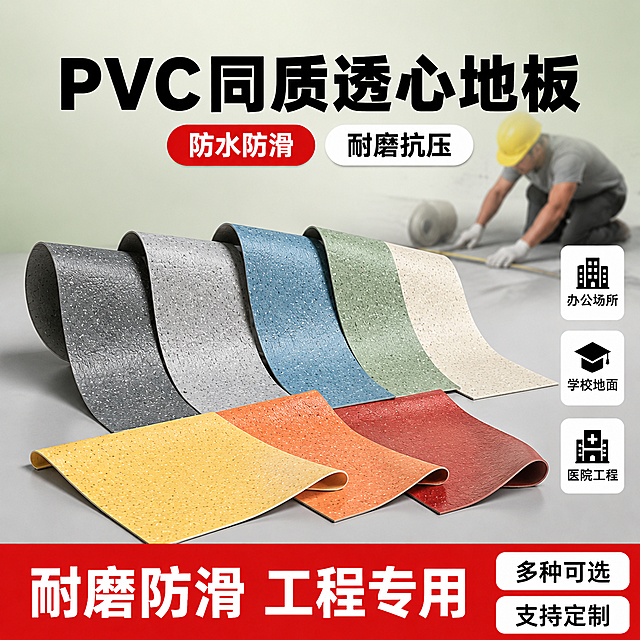 修改这张主图：1. 顶部大标题改为"PVC同质透心地板"；2. 产品展示方式更换：将厚块状的色卡样块改为更薄更软的PVC地板卷材切片/薄片展示，体现地胶材质轻薄柔软的特点，可以是卷曲的卷材、平铺的薄片、或部分卷起的软质地胶形态，展示多种花色（灰、蓝、绿、米白、黄、橙、红等），表面保持同质透心颗粒纹理；3. 去除所有品牌Logo和"佐度""ZUODU"品牌文字；4. 其余卖点文字、布局结构、背景风格基本保留。整体更突出PVC地胶轻薄柔软的卷材特性。