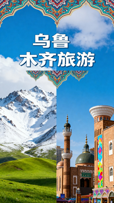 乌鲁木齐旅游宣传海报，画面展示乌鲁木齐美丽的自然风光与特色城市建筑，融入天山、国际大巴扎等标志性元素，整体风格大气开阔，色彩鲜明吸引人，海报上方包含醒目的主题文字“乌鲁木齐旅游”预览效果