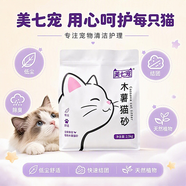 [主图-5] 结果与信任收口图，强化产品综合优势和品牌信任感，作为最后一张主图收口。
[统一基调] 淘宝/天猫专业品质风格，清新自然带可爱感；主背景为浅米白渐变，辅助色为淡紫色和淡绿色，强调色为深紫色；标题用圆润可爱粗圆体，说明文字用清爽圆体；卡片为白色圆角轻阴影，图标为线性可爱风格。
[画面] 产品包装袋位于画面中心，占画面约50%，正面完整展示保持原样；包装袋前方有一只可爱的布偶猫，只露出头部和前爪，趴在包装旁边抬头看向上方，眼神清澈温顺；包装袋周围环绕4个圆形淡紫色图标，分别对应四大核心卖点：左上低尘、右上结团、左下除臭、右下天然植物；背景为浅米白渐变，底部有淡淡的云朵和星星装饰，营造安心氛围。
[光影质感] 商业摄影质感，柔和顶光，产品和猫咪都有自然的明暗过渡，底部有柔和接触阴影；整体明亮干净有品质感。
[配色] 主背景浅米白渐变，图标淡紫色底白色图案，标题深紫色，辅助文字深灰色；整体统一清新。
[文字版式] 画面顶部居中放主标题「美七宠 用心呵护每只猫」，圆润粗圆体深紫色大字；主标题下方放一行小字「专注宠物清洁护理」；底部居中放三个并排的淡紫色圆角小标签，分别写「低尘舒适」「快速结团」「天然植物」；产品包装袋上的品牌名和产品名保持清晰。文字布局均衡，不遮挡产品主体。
[输出要求] 1:1正方形，2048px，文字清晰可读，产品外观与输入图完全一致，无变形错字，无水印无平台Logo，整体温馨可信有品牌感。