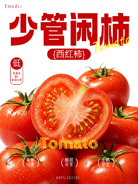 西红柿蔬菜产品营销创意大字文案小红书封面