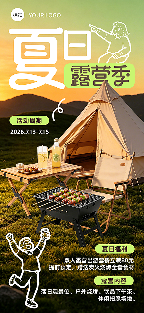 夏日户外出游露营季活动宣传手机海报