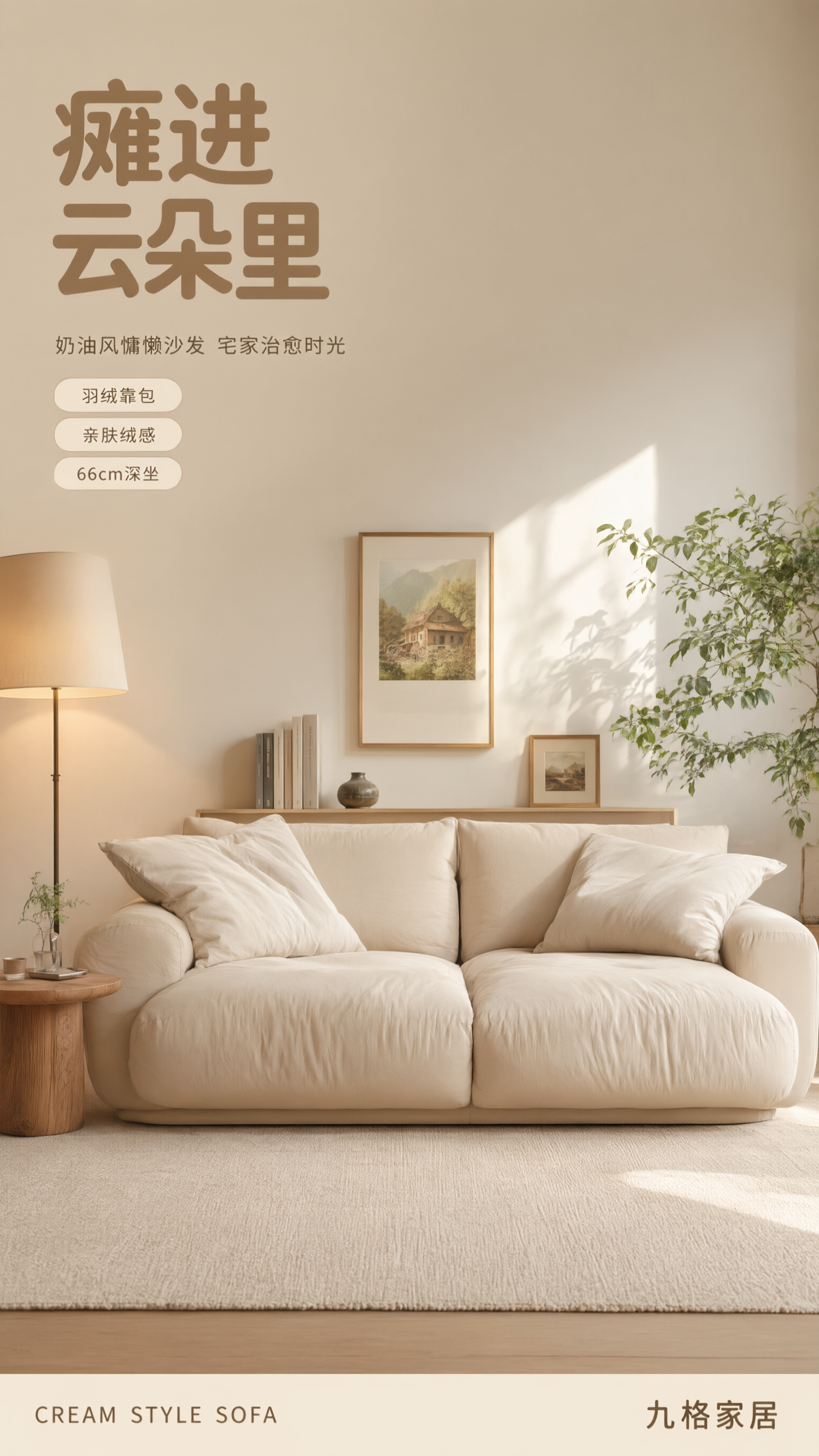 电商详情页头图，奶油风慵懒沙发整屋生活方式海报。本张使用参考图… - 图片创意预览