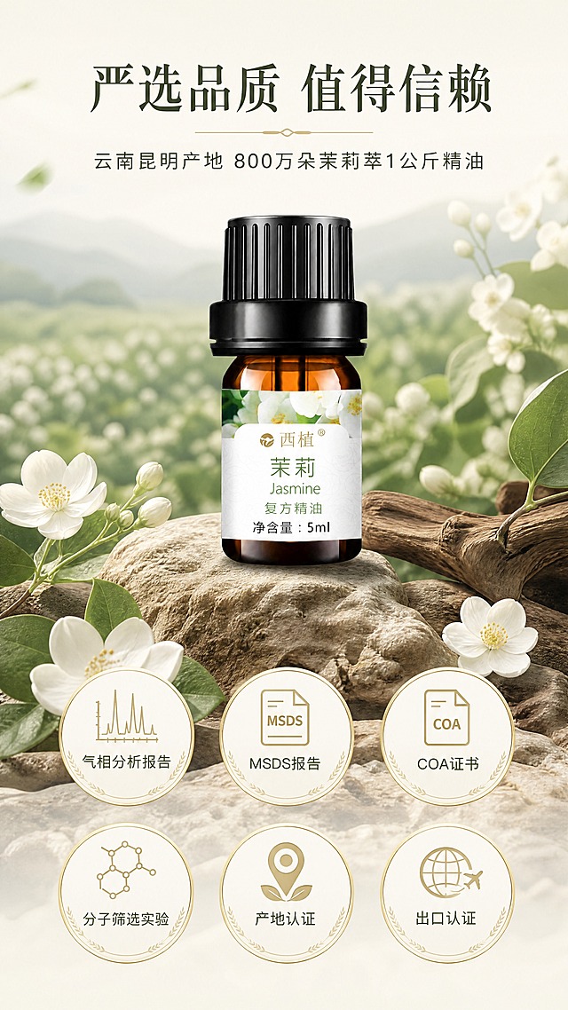 [商品] 使用【图1】西植茉莉复方精油，棕色玻璃瓶+黑色螺纹盖+白色标签（保留"西植"Logo、"茉莉 Jasmine 复方精油"、"净含量：5ml"全部文字清晰可辨）；商品处理：高清精修瓶身，增强玻璃通透质感与琥珀色精油光泽，标签文字锐利清晰。
[画面] 第9张-工艺与品质背书，目标建立品牌信任。产品居中偏上，占画面约30%；下方6个品质认证徽章横排2行；背景为云南茉莉花田意境（虚化的茉莉花园远景），前景茉莉花枝、沙石、沉木点缀；不靠深色背景，靠自然场景营造产地真实感。
[视觉] 套系策略：风格=高端自然植萃商业摄影风，大品牌质感；标题字=纤细优雅宋体衬线粗体；正文字=简洁现代无衬线体；主色=米白+浅奶绿；背景延展=基于米白-浅奶绿做同色系渐变、远景虚化花田层次；强调色=浅金+茉莉白，仅用于认证徽章边框、图标、高光；标题色=深墨绿；正文色=深灰绿；组件=圆形/盾形认证徽章、细线分隔、产地标签；光影=柔和自然天光，产品底部自然投影。
[文字] 顶部主标题"严选品质 值得信赖"；副标题"云南昆明产地 800万朵茉莉萃1公斤精油"；下方6个认证："气相分析报告""MSDS报告""COA证书""分子筛选实验""产地认证""出口认证"；文字全部横排。
[规格] 京东详情页单屏9:16竖版，4K，medium。避免深色背景、产品变形、冷蓝色调、文字竖排、虚构认证、绝对化用语。