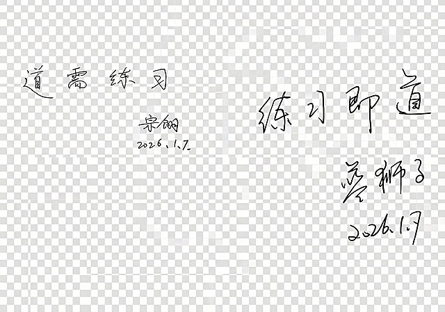 把图片上的文字抠出来，PNG格式，背景空白