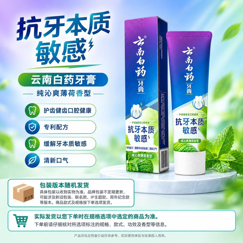 1:1方形电商单品海报，右侧商品保真区完整居中展示云南白药牙膏… - 图片创意预览
