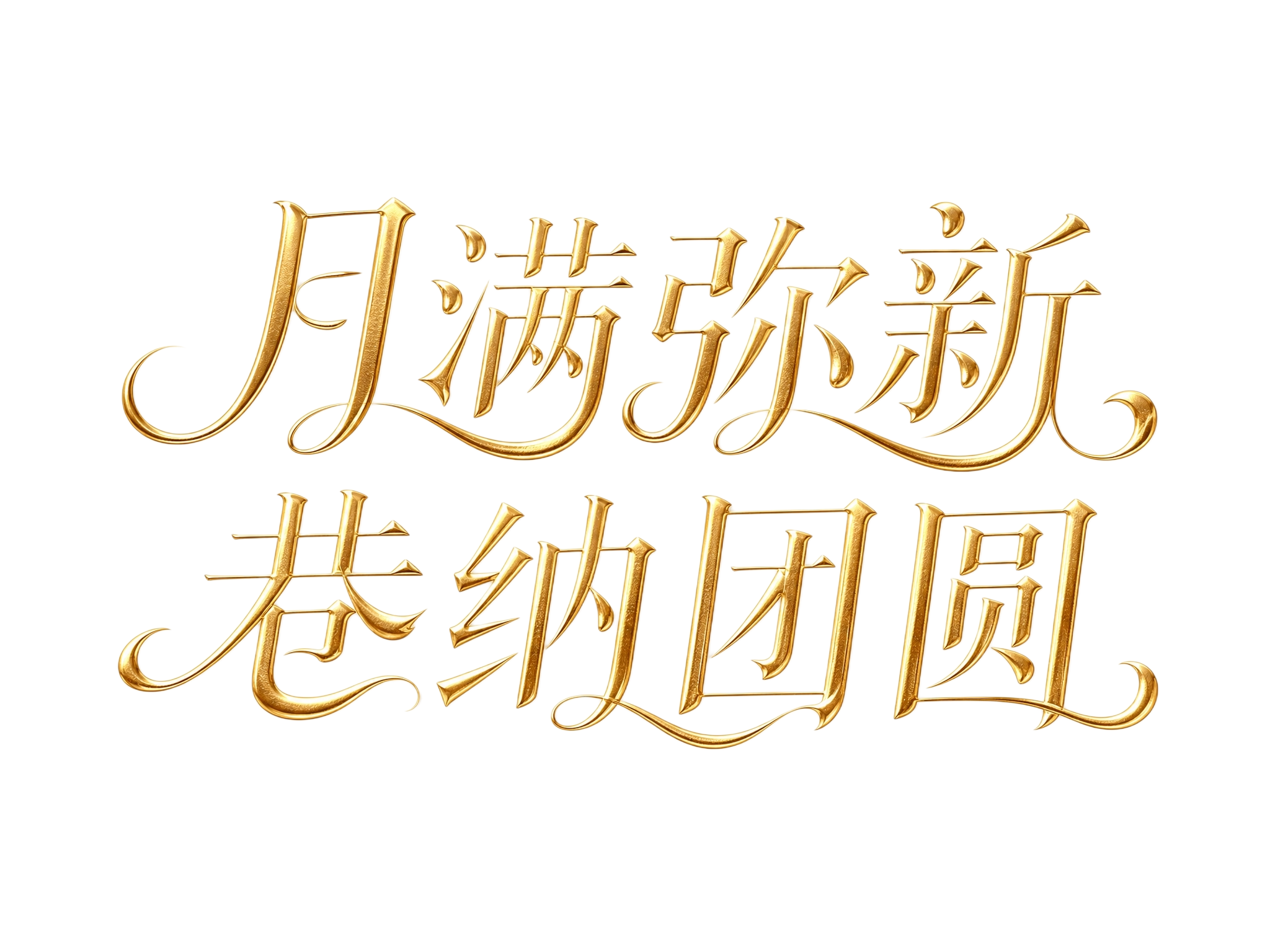 金色金属质感字体，白色背景，干净的背景，创意宋体字体设计八个字… - 图片创意预览
