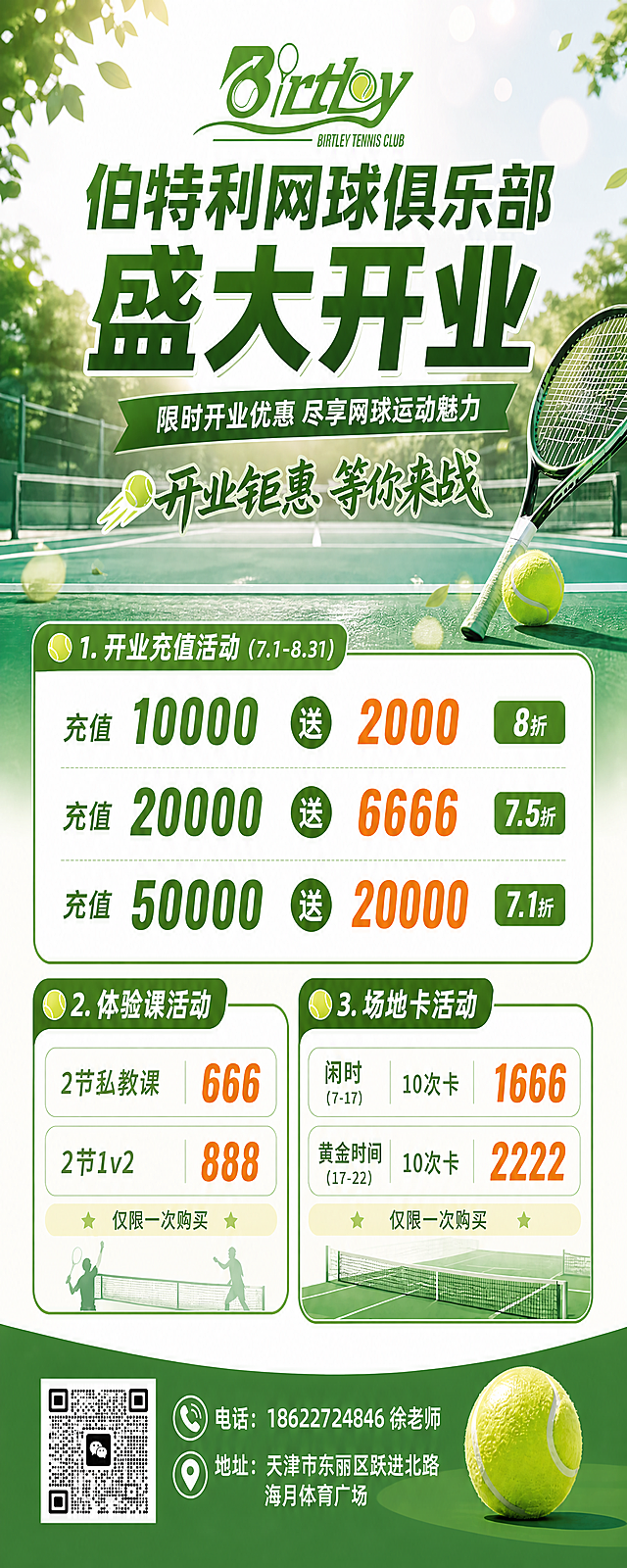 基于现有伯特利网球俱乐部开业海报进行修改：1. 将底部原二维码占位符替换为用户提供的真实微信二维码；2. 将联系电话修改为"18622724846 徐老师"；3. 将地址修改为"天津市东丽区跃进北路海月体育广场"；4. 调整画面尺寸比例为2:5（适配78×180cm印刷尺寸）；保持原有海报的版式结构、配色、文字内容和风格不变，仅修改上述信息，所有文字必须精确渲染。