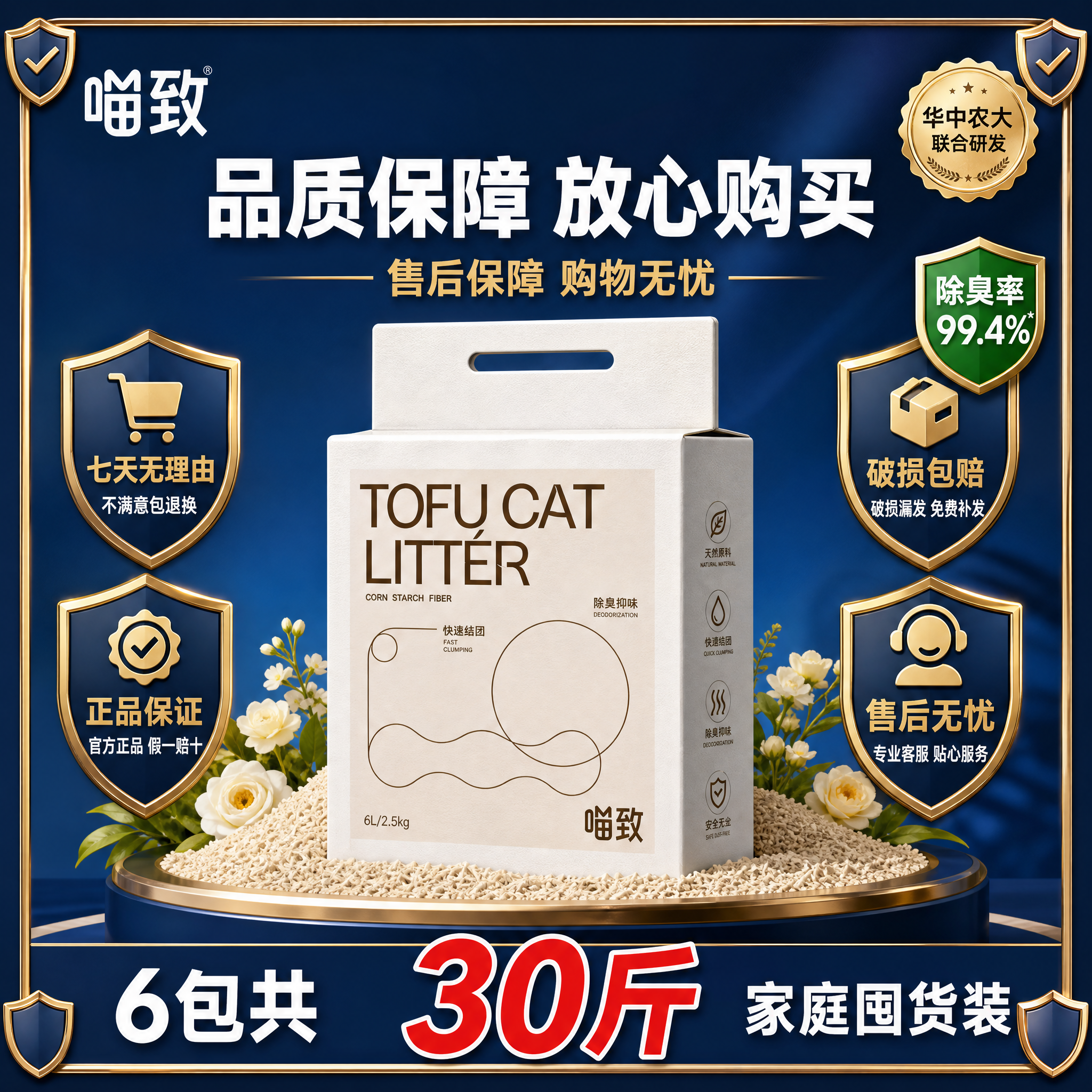 [主图-25 不带顺丰] 喵致豆腐混合猫砂 售后保障主图，带盾… - 图片创意预览
