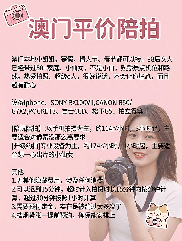 粉色背景，长相区别于前七张的女大学生手持相机，添加2个新可爱贴纸，使用全新字体，保留原文案排版："澳门平价陪拍
澳门本地小姐姐，寒假、情人节、春节都可以接。98后女大已经带过50+家庭、小仙女，不是小白，熟悉景点机位和路线。热爱拍照、超级e人，很好说话，不会让你尴尬，而且超有耐心
设备iphone、SONY RX100VII, CANON R50/G7X2,POCKET3、富士CCD、松下G5、拍立得等
[陪玩陪拍】:以手机拍摄为主，约114r/小时，3小时起，主要适合对像素没那么高要求
[升级约拍]专业设备为主，约174r/小时，1小时起，主要适合想一心出片的小仙女
其他
1.无其他隐藏费用，涉及任何消费
2.可以迟到15分钟，超时计入拍摄时长15分钟内按分钟计算，超过30分钟按照1小时计算
3.需要预付定金，实在是被鸽过太多次了
4.档期紧张一提前预约，确保能安排上"