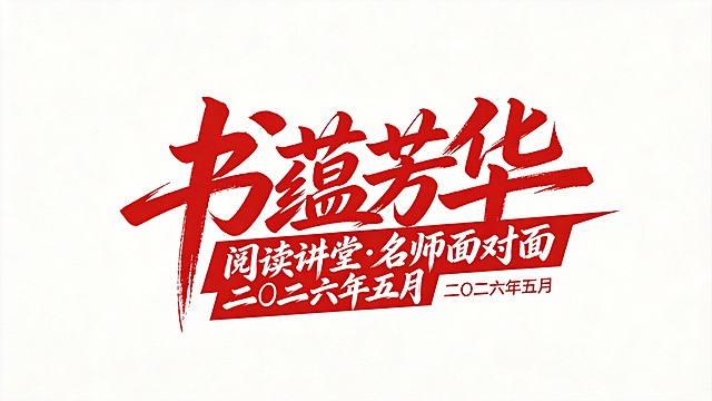 干净的纯白色背景，平面艺术字体设计，参考图风格的书法手写字体，主体文字内容“书蕴芳华 阅读讲堂·名师面对面 二〇二六年五月”，字体基础是手写毛笔书法体，笔画粗细对比强烈，起收笔笔触明显带有飞笔效果，大弧度曲线搭配硬切笔画，文字整体向右倾斜动感，字间穿插紧密，主标题红色，副标题白色，整体风格活泼有张力，仅包含文字：“书蕴芳华”、“阅读讲堂”、“名师面对面”、“二〇二六年五月”，画面中只能出现这几个字，不得出现参考图中的原文字，不得增加、遗漏或替换任何一个字，文字整体必须完整呈现在画面内不可被裁切，四周留有安全边距，比例16:9