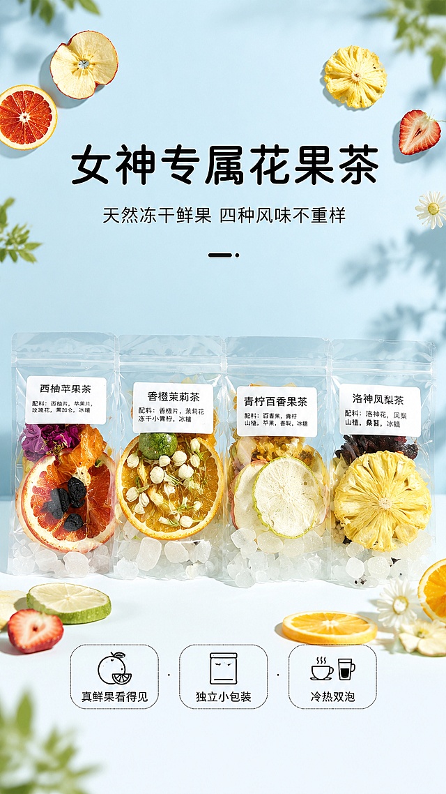 「图片1」「图片1」「图片1」「图片1」「图片1」「图片1」，生成详情页，商品名称为女神专属花果茶，天然冻干鲜果｜4 种风味不重样
，卖点4 款风味，每日换口味不腻口
青柠百香果茶｜清爽解腻，开胃消水肿
配料：百香果、青柠、山楂、苹果、香梨、冰糖
冻干百香果香气浓郁，青柠鲜爽中和甜腻，梨片润喉，山楂促消化
饭后、久坐易浮肿、爱吃油腻女生首选，冷热泡都好喝
西柚苹果玫瑰茶｜玫瑰养肤，舒缓情绪
配料：西柚片、苹果片、重瓣玫瑰、黑加仑、冰糖
重瓣玫瑰舒缓暗沉，西柚自带淡淡果香，黑加仑补充花青素
经期、熬夜脸黄、情绪烦躁女生，温柔养气色
香橙茉莉茶｜清香安神，清爽去口气
配料：香橙片、茉莉花、冻干小青柠、冰糖
茉莉清雅花香搭配橙片甜润，小青柠提亮口感
久坐办公室、口气重、失眠睡不好，午后解乏神器
洛神凤梨茶｜酸甜刮油，提亮肤色
配料：洛神花、凤梨、山楂、桑葚、冰糖
洛神花搭配桑葚双重花青素，凤梨果香浓郁，山楂解腻刮油
爱吃甜食、代谢慢、皮肤暗沉，饭后一杯清爽无负担
✅ 看得见真果肉，拒绝碎渣果渣
整片冻干鲜果切片，无烘干劣质果干
每一袋都完整果片 + 花果搭配，冲泡不浑浊，汤色通透
配料干净：鲜果 + 冰糖，无香精、无防腐剂、无浓缩糖浆
✅ 独立锁鲜小包装，懒人随身带
食品级密封自封袋，锁留鲜果香气不挥发
一次一袋，不用称重、不用搭配
通勤、办公室、出差、旅行、健身房随手冲泡
不撒漏不受潮，干净卫生，分享也方便
✅ 冷热双泡，四季适配
▷ 冷泡（夏天）：冷水 / 矿泉水浸泡 5 分钟，冰镇后气泡水绝配，替代奶茶饮料，低卡无负担
▷ 热泡（秋冬）：80℃温水冲泡，焖 3 分钟释放果香，温润养人，不刺激肠胃
✅ 专为女生设计的日常养生茶
▫️花青素满满：玫瑰、洛神、黑加仑、桑葚，改善熬夜蜡黄脸
▫️解腻促消化：山楂 + 各类鲜果，大餐后解油，管理身材无压力
▫️润喉补水：梨片、青柠、香橙，换季干燥、长期吹空调必喝
▫️舒缓放松：茉莉花、重瓣玫瑰，舒缓焦虑，缓解经期烦躁
三、场景种草文案（详情中间走心板块）
别再喝添加剂奶茶！女生的补水快乐水在这里
熬夜加班脸暗沉、久坐水肿、大餐油腻、皮肤粗糙
奶茶高糖长胖，白水寡淡难坚持
这款搭配好的女神花果茶，把多种鲜果浓缩成一小袋
天然酸甜果香，替代碳酸饮料、奶茶、瓶装果饮
每天一杯，由内养出透亮好气色，素颜也自带光泽
独立分装设计太懂女生：
早上泡一杯香橙茉莉，唤醒一整天好心情
午饭后洛神凤梨，解腻刮油不怕长肉
下午青柠百香果，消水肿提神不犯困
睡前西柚玫瑰，舒缓情绪养素颜肌
全家都能喝，学生党、宝妈、上班族、减脂人群通用
不添加乱七八糟成分，老人小孩也能放心浅尝
四、细节品质模块
▸ 冻干锁鲜工艺：低温冻干锁住鲜果营养，保留完整果香，不苦涩
▸ 完整大片果肉：拒绝边角碎料，每袋果片完整，冲泡久泡不烂
▸ 科学配比酸甜平衡：搭配单晶冰糖，酸甜适中，不会过酸刺激胃
▸ 无额外添加：0 香精、0 色素、0 防腐剂、0 果味粉
▸ 密封防潮包装：加厚透明自封袋，储存不易受潮结块
五、问答 FAQ（详情底部打消顾虑）
Q1：经期可以喝吗？
A：西柚玫瑰款温和养气血，洛神款偏酸建议少量饮用，经期优先玫瑰款热泡饮用。
Q2：需要加糖吗？
A：每袋已搭配单晶冰糖，正常冲泡无需额外加糖；控糖人群可减少浸泡时间，冲淡甜味。
Q3：可以反复冲泡吗？
A：一袋可续水 2-3 次，第二次果香依旧浓郁，泡完果片还能直接食用。
Q4：保质期多久？怎么存放？
A：未开封阴凉干燥存放 6 个月，开封后尽快喝完，避免潮湿。适配淘宝/天猫平台，单图比例为9:16，需求屏数为5张。风格简单大方即可