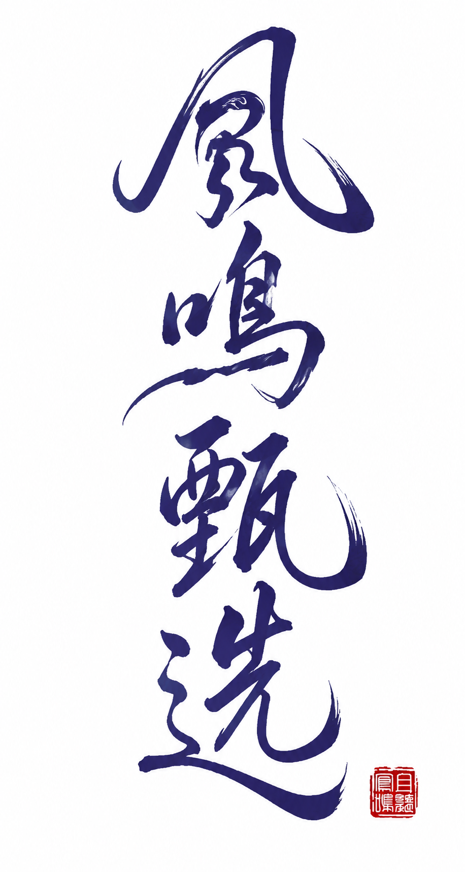 创意预览图