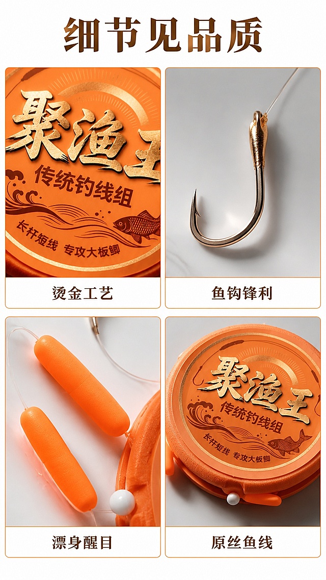 [第4屏] 细节微距页-展示核心配件的材质细节。本屏使用【图2】和【图3】分别展示包装logo和线组成品。
[氛围/风格] 微距特写风格，真实有质感，突出工艺品质
[元素布局] 四宫格排版，每个格子展示一个核心细节：左上展示【图1】logo烫金细节，右上展示鱼钩，左下展示浮漂，右下展示线轮包装；每个格子产品细节占比80%，下方配短说明文字；细节还原和原图保持一致
[光影质感] 每个格子单独布光，特写部位高光清晰，纹理可见，质感真实
[配色色系] 全局底色 #FFFFFF；每个格子浅橙色边框点缀，保持品牌色调统一
[视角构图] 2×2四宫格排版，每个格子微距特写细节，均衡展示不同部位
[文字版式] 顶部大标题「细节见品质」；每个格子下方标注：烫金工艺、鱼钩锋利、漂身醒目、原丝鱼线，文字简洁清晰
[比例分辨率] 9:16 竖版比例，4K分辨率，文字清晰可辨，高清画质
[负向提示词] 细节模糊，变形错位，比例失调，文字错乱