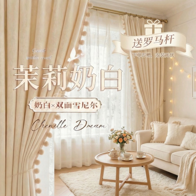 不改变窗帘的面料材质，切换不同的家装场景（最好是少女风奶油风），改变角度，保留文字，一次生成4张；预览效果