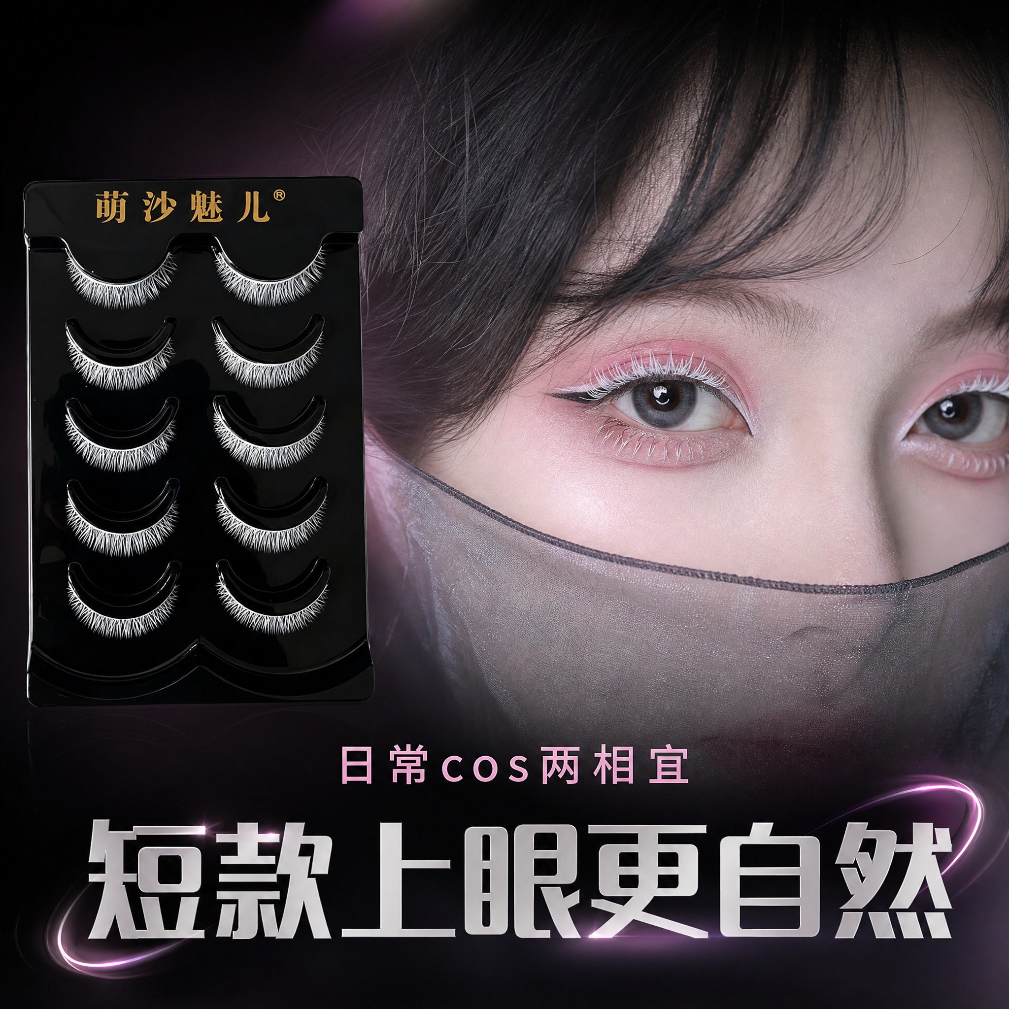 [主图-2] 萌沙魅儿短款白色cosplay假睫毛（5对装）真… - 图片创意预览