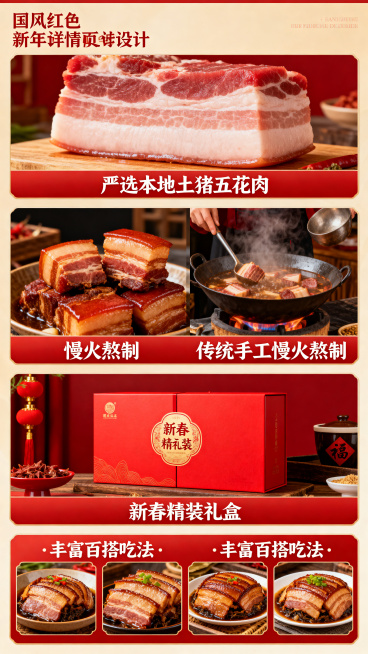 贵州脆哨年货详情页核心亮点板块，国风红色新年设计，展示四块内容：严选本地土猪五花肉、传统手工慢火熬制、新春精装礼盒、丰富百搭吃法，对应配有文字说明，整体排版清晰，红色喜庆风格，符合电商详情页设计预览效果